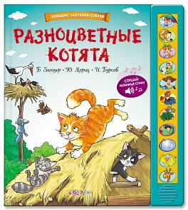 Озвученная книга - Разноцветные котята из серии Большие сборники стихов (Азбукварик, 01233-2)